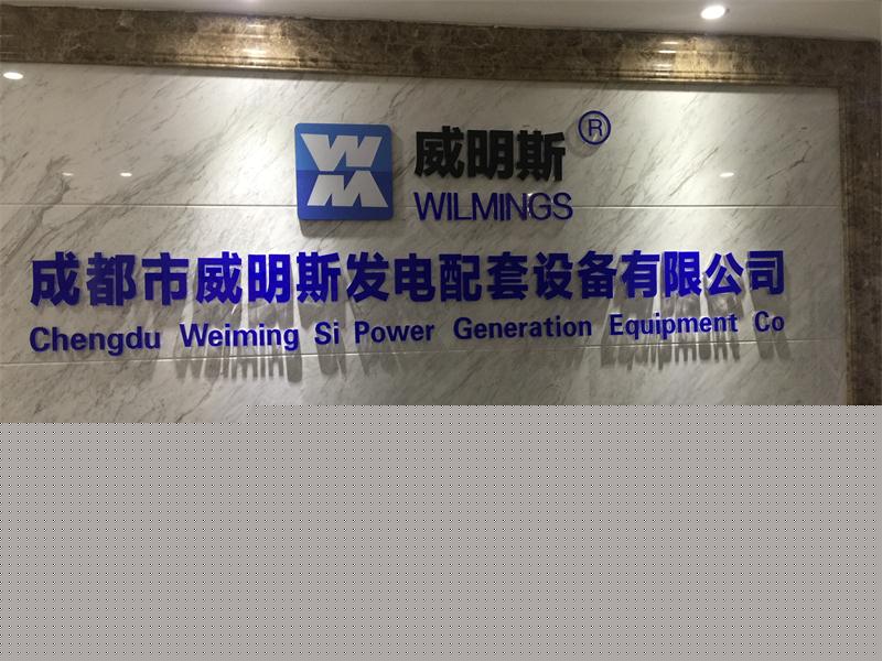 成都市威明斯發(fā)電配套設(shè)備有限公司