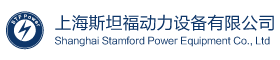 四川發(fā)電機合作客戶——上海斯坦福動力設(shè)備有限公司