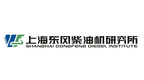 成都柴油發(fā)電機(jī)合作客戶——上海東風(fēng)柴油機(jī)研究所